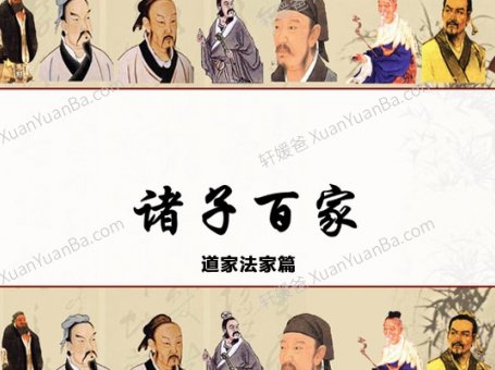 《诸子百家 道家法家篇》30集国学故事MP3音频 百度网盘下载