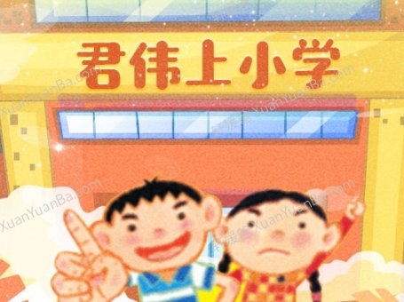 《李佳阿姨讲故事-君伟上小学》30集儿童有声故事MP3音频 百度网盘下载
