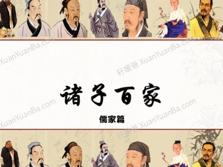 《诸子百家 儒家篇》30集国学故事MP3音频 百度网盘下载