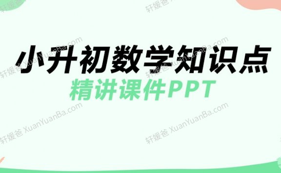 《小升初数学知识点精讲课件PPT》PPT课件 百度网盘下载