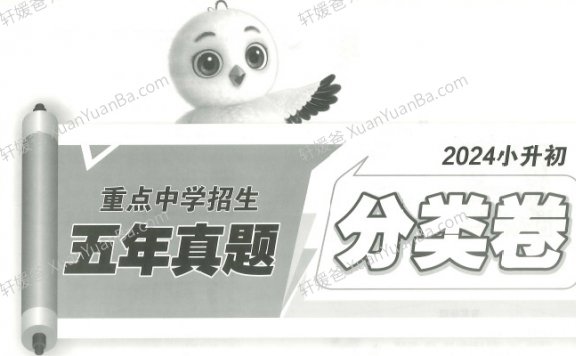 《2024年小升初招生真题试卷-数学》测试卷子含答案PDF 百度网盘下载