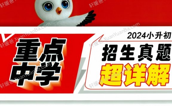 《2024年小升初招生真题试卷-英语》重点中学测试卷子含答案详解PDF 百度网盘下载