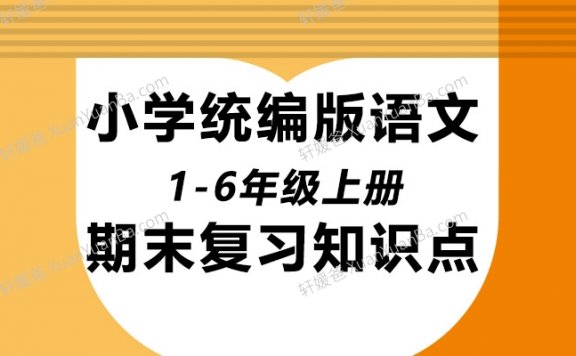 《小学统编版语文1-6年级上册期末复习知识点》高清可打印Word格式 百度网盘下载