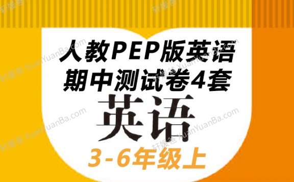 《人教PEP版英语3-6年级上 期中测试卷4套含答案》小学英语测试卷PDF 百度网盘下载