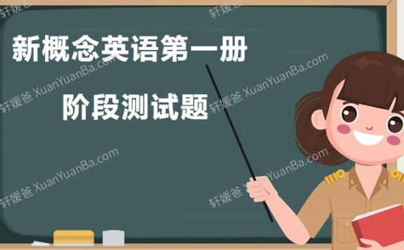 《新概念英语第一册 阶段测试题12套》英语培训机构内部资料PDF 百度云网盘下载