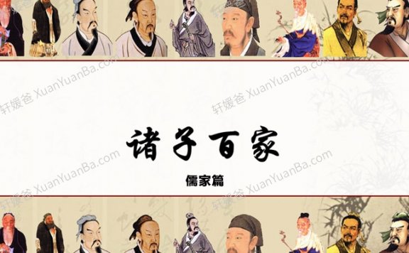 《诸子百家 儒家篇》30集国学故事MP3音频 百度网盘下载