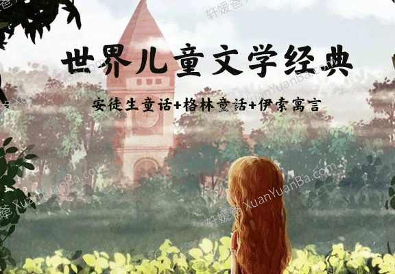 《世界儿童文学经典:安徒生童话+格林童话+伊索寓言 》3部经典文学故事MP3音频