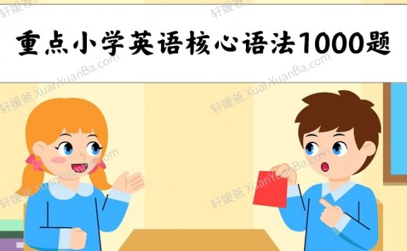 《重点小学英语核心语法1000题》包含答案 PDF 百度云网盘下载