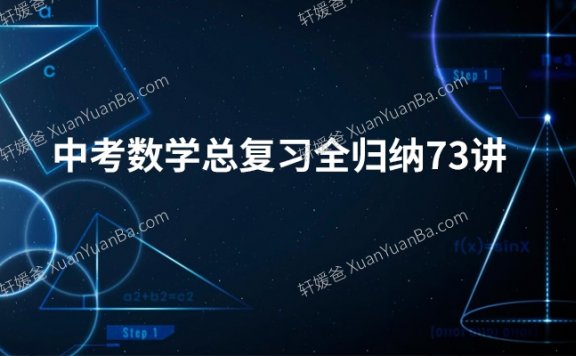 《中考数学总复习全归纳73讲》知识点难题视频课程讲解MP4视频  百度云网盘下载