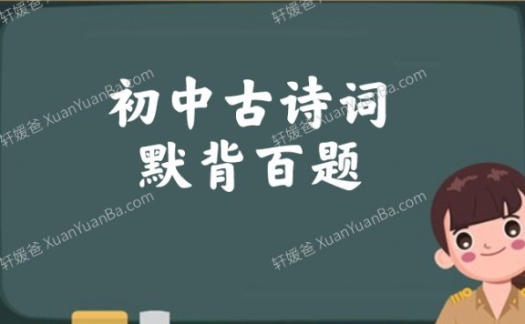 《初中古诗词默背百题》学生版含答案PDF 百度云网盘下载