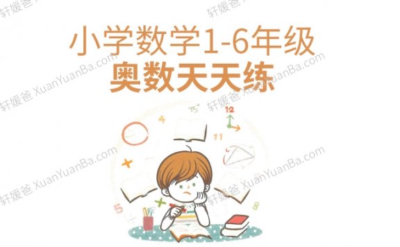 《小学数学1-6年级奥数天天练》乐乐课堂配套练习册PDF 百度云网盘下载