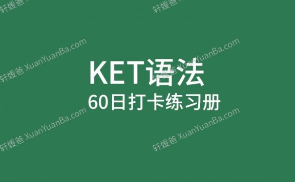 《KET语法60日打卡练习册》学生版+教师版含答案解析PDF 百度云网盘下载