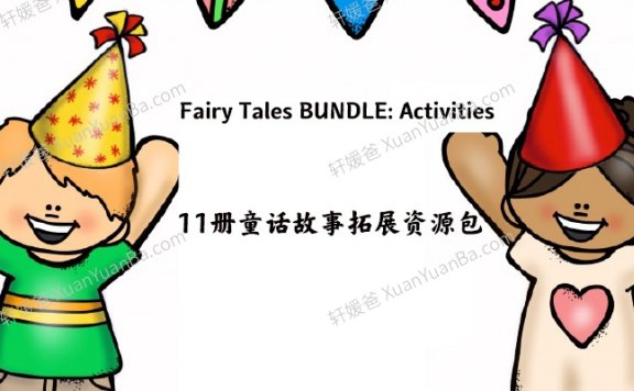 《Fairy Tales BUNDLE: Activities》11册童话故事拓展资源包PDF 百度云网盘下载