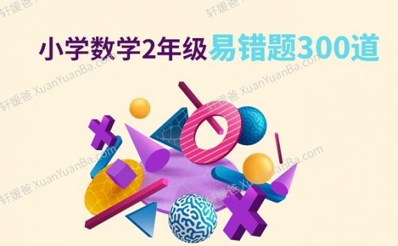 《小学数学2年级易错题300道》重点学校老师整理PDF 百度云网盘下载