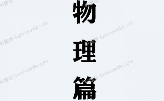 《物理实验手册》59页PDF 百度云网盘下载