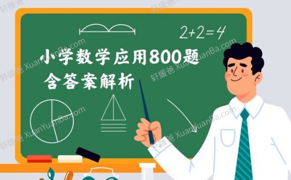 《小学数学应用800题含答案解析》课外1V1班必刷题PDF 百度云网盘下载