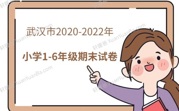 《武汉市2020-2022年小学1-6年期末试卷》语文数学英语考试真题PDF 百度云网盘下载