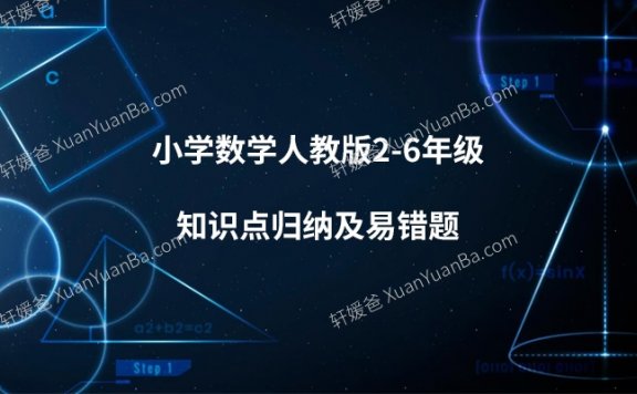 《小学数学人教版2-6年级知识点归纳及易错题》Word格式  百度云网盘下载