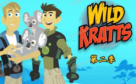 《Wild Kratts 动物兄弟 兄弟冒险王》第二季26集高清科普英文动画片MKV视频 百度云网盘下载
