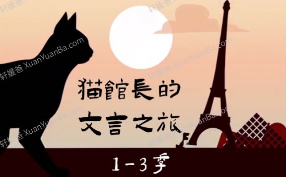 《猫馆长的文言之旅1-3季》60集看动画学文言文MP4视频 百度云网盘下载