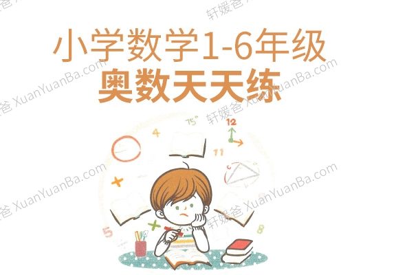 《小学数学1-6年级奥数天天练》乐乐课堂配套练习册PDF 百度云网盘下载