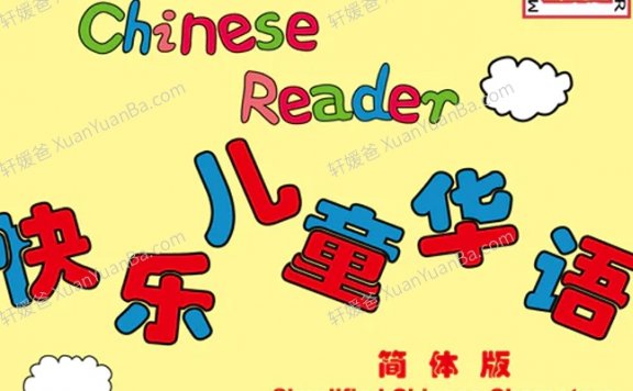 《快乐儿童华语 My First Chinese Reader Textbook 全四册》1-4幼儿华文启蒙教材PDF 百度云网盘下载