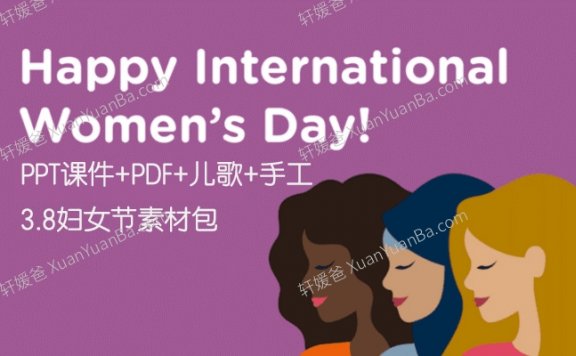《国际三八妇女节素材》3.8妇女节由来英文手工儿歌课件素材包PPT+PDF+MP4 百度云网盘下载