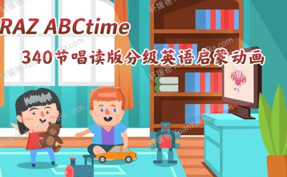 《RAZ ABCtime》340节唱读版分级英语启蒙动画神器视频 百度云网盘下载