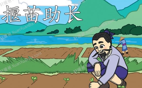 《拔苗助长》中国成语故事PPT课件 百度云网盘下载
