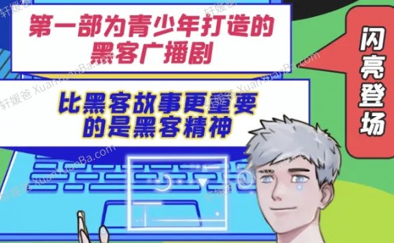 《少年黑客广播剧》第12345季全儿童音频故事MP3音频  百度网盘下载