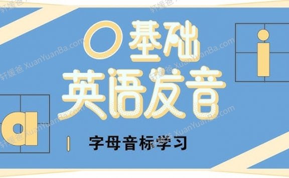 《零基础字母音标》20节英语音标入门课程MP4视频 百度云网盘下载