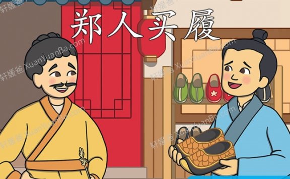 《郑人买履》中国成语故事PPT课件 百度云网盘下载