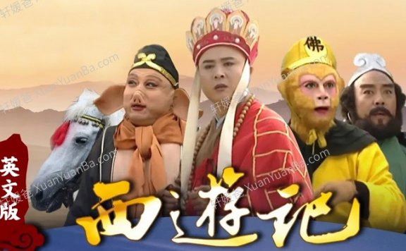《经典1986年版西游记》四大名著之一英文版25集+续集16集英语英字MP4视频 百度云网盘下载