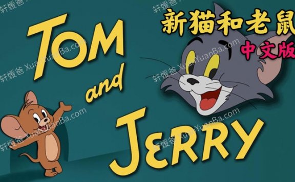 《新猫和老鼠 The Tom And Jerry Show》 中文版第一季全26集MP4视频 百度网盘下载
