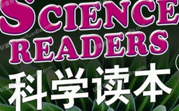 《科学读本 SCIENCE READERS 1-6》6册合集西方家庭学校经典教材读本含音频MP3+PDF 百度云网盘下载
