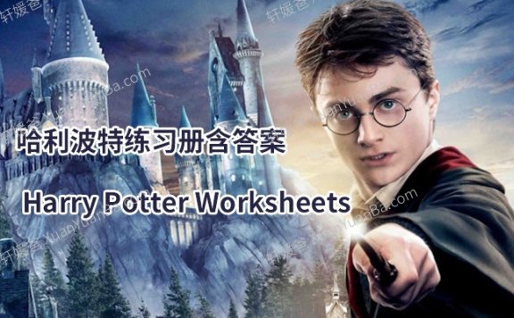 《哈利波特练习纸含答案 Harry Potter Worksheets》英文阅读理解1-7练习册PDF 百度云网盘下载