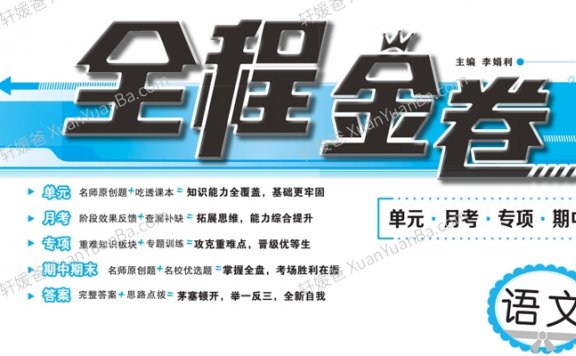 《全程金卷1-6》部编版小学语文人教版测试卷PDF 百度云网盘下载