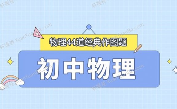 《初中物理44道经典作图题》PDF 百度云网盘下载
