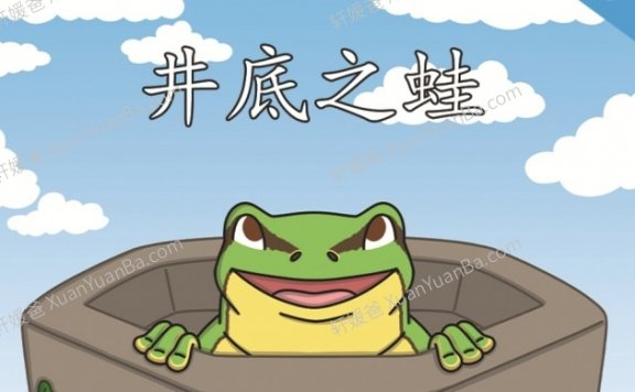 《井底之蛙》8页中国成语故事中英文上课课件PPT 百度云网盘下载