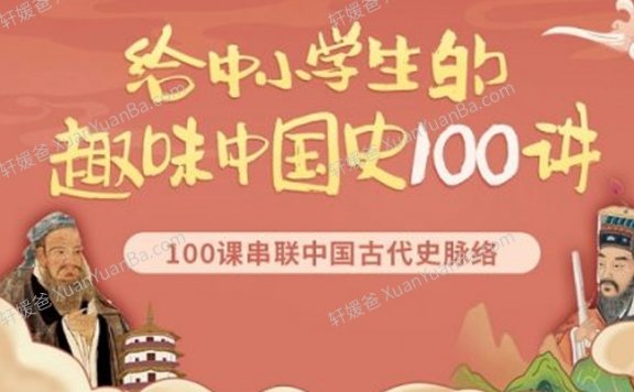 《给中小学生的趣味中国史100讲》大语文含重点笔记知识PDF MP3音频百度云网盘下载