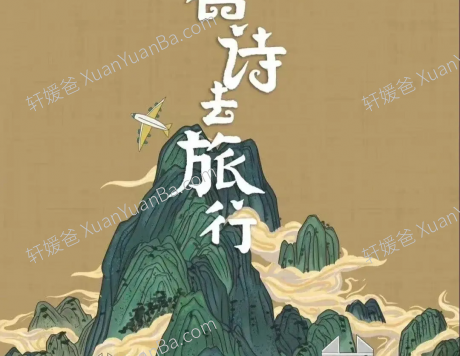 《跟着唐诗去旅行 1-5集》语文知识系列纪录片MP4视频百度云网盘下载