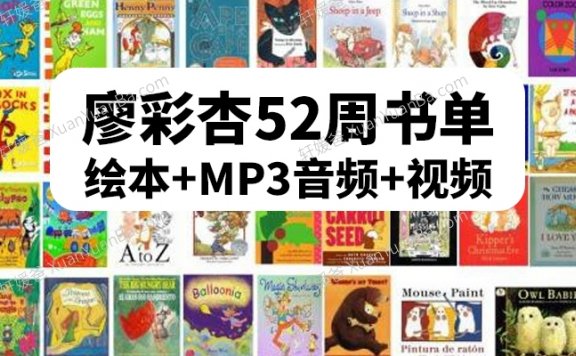 《廖彩杏52周英语启蒙书单》英文绘本+MP3音频+视频 百度云网盘下载