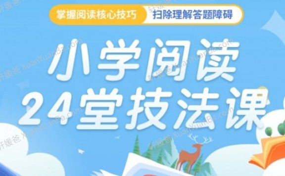 《小学阅读24堂技法课》大语文帮助学生掌握基本的阅读技巧MP3音频 百度云网盘下载