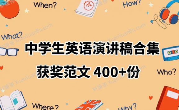 《中学生英语演讲稿合集》小学初中高中英文即兴演讲比赛稿件精选400份 WORD格式 百度云网盘下载