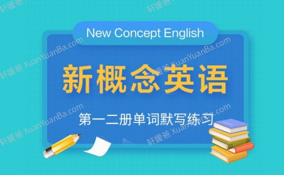 《新概念英语第一二册单词默写练习》词汇练习电子版PDF 百度云网盘下载