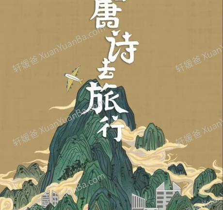 《跟着唐诗去旅行 1-5集》语文知识系列纪录片MP4视频百度云网盘下载