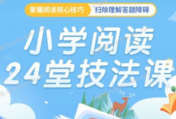 《小学阅读24堂技法课》大语文帮助学生掌握基本的阅读技巧MP3音频 百度云网盘下载