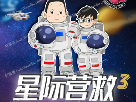 《番茄小学Panda老师 星际营救第三季》儿童悬疑推理逻辑思维MP3音频故事 百度网盘分享