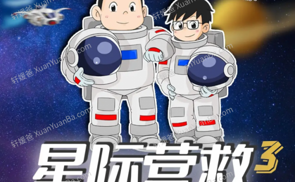 《番茄小学Panda老师 星际营救第三季》儿童悬疑推理逻辑思维MP3音频故事 百度网盘分享