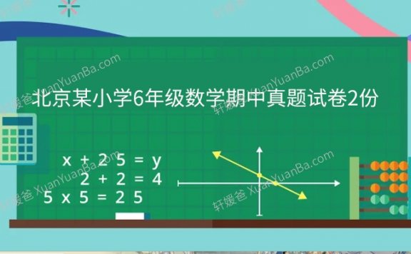《北京某小学6年级数学期中真题试卷2份》考察学生对数学知识的掌握程度和解题能力 PDF百度云网盘下载